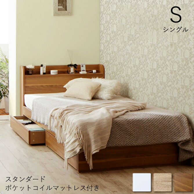 収納ベッド シングル 大容量 ベッド マットレス付き 収納 引き出し 収納付きベッド 本棚 フレーム シングルベッド コンセント ベッドフレーム ショート丈 収納付き 一人暮らし コンパクト チェストベッド 宮付き 棚付き ヘッドボード付き スタンダードポケットコイル