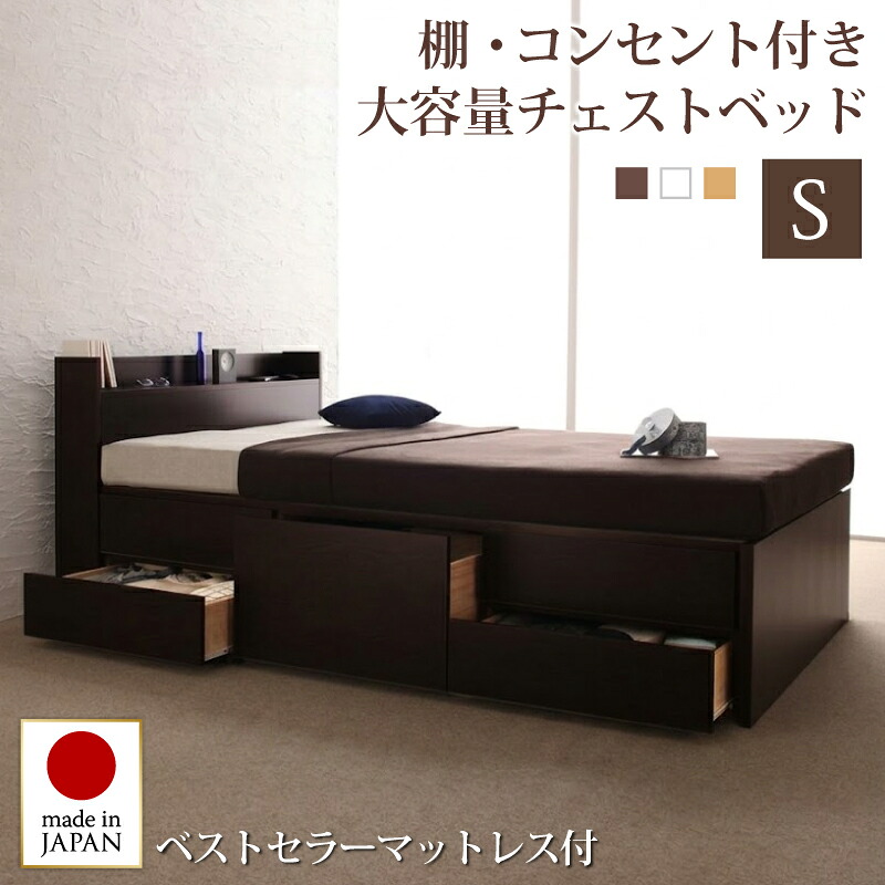 ベッド 収納付き マットレス付き シングル 大容量 収納ベッド ベッドフレーム 収納 日本製 引き出し付き 収納付きベッド シングルベッド 引き出し コンセント 一人暮らし 棚付き 宮付き ヘッドボード付き チェストベッド 子供部屋 おしゃれ スタンダードボンネルコイル