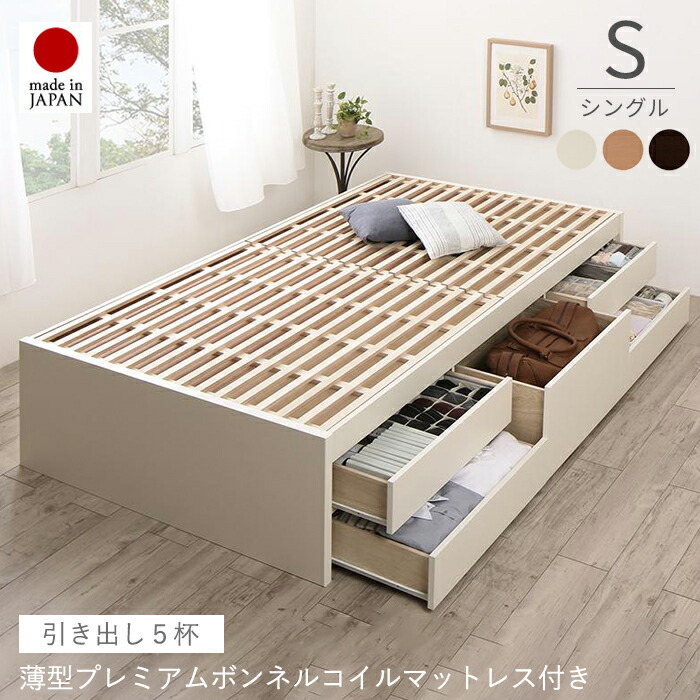 ベッド 収納 マットレス付き 大容量 収納ベッド シングル 引き出し付き 日本製 収納付きベッド ベッドフレーム すのこ 収納付き 国産 シングルベッド マットレス 一人暮らし ベット ヘッドレス おしゃれ 低ホルムアルデヒド 耐荷重 180kg プレミアムボンネルコイル