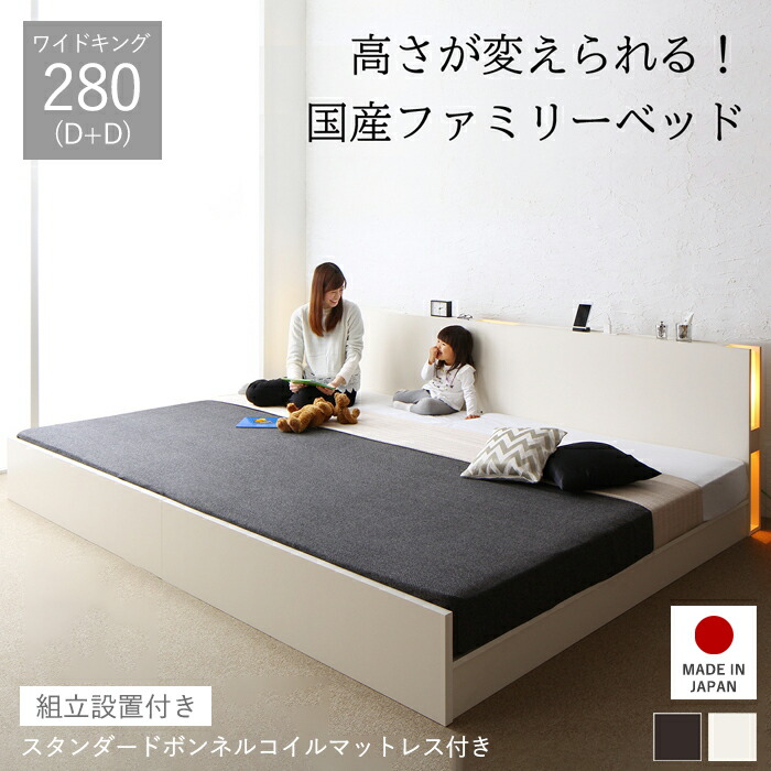 連結ベッド マットレス付き ベッド 連結 ダブル 2台 すのこ ベッドフレーム 高さ調整 ライト コンセント ファミリー 親子 ダブルベッド ロータイプ 日本製 ファミリーベッド 頑丈 国産 親子ベッド ベット 棚 ワイドキング 280cm 組立サービス スタンダードボンネルコイル