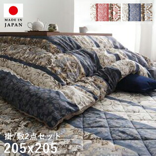 こたつ布団 正方形 セット こたつ布団セット 掛敷セット 80×80 75×75 洗える こたつ掛け布団 205 205 ダマスク柄 おしゃれ こたつ敷き布団 2畳 190×190 厚手 大判 こたつ 掛敷 布団 掛け布団 敷き布団 こたつ掛布団 かわいい 国産 日本製 敷布団 省スペース 洗濯 2点