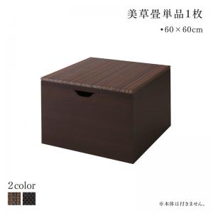 置き畳 畳 収納ボックス スツール ベンチ 収納 小上がり 日本製 ユニット畳 畳ユニット 国産 高床 い草 床暖房 こたつ 堀りごたつ いぐさ 茶道 フローリング 和風 座れる 腰掛け 大容量 リビング 和 モダン 収納ベンチ ダイニング 専用別売品 60 60cm 畳1枚 60cm