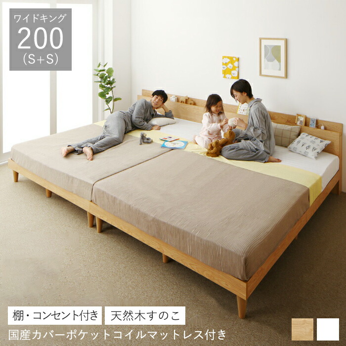 ベッド 連結 シングル 2台 連結ベッド マットレス付き すのこ ベッドフレーム すのこベッド コンセント ファミリー 親子 ワイドキング 200cm シングルベッド ファミリーベッド 頑丈 脚付き 親子ベッド ベット 枠 棚 宮付き 宮棚 組立サービス 国産カバーポケットコイル