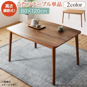 ダイニングこたつ 高さ調節 こたつ テーブル ハイタイプ 長方形 120 80 ダイニングこたつテーブル 4人用 ダイニングテーブル 低め 120×80 こたつテーブル ダイニング 高さ調整 大きめ 高脚こたつ リビングダイニング おしゃれ コタツ 大きい 炬燵 4人掛け 電気こたつ