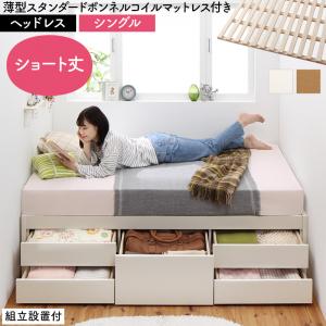 ベッド ヘッドレス 収納 収納ベッド シングル マットレス付き 大容量 日本製 ベッドフレーム 収納付き 収納付きベッド 引き出し すのこ シングルベッド 一人暮らし 頑丈 チェストベッド 国産 コンパクト ベット 低ホルムアルデヒド 組立不要 スタンダードボンネルコイル