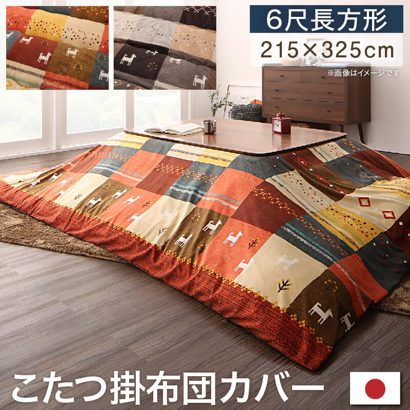 こたつ布団カバー 長方形 こたつ布団 カバー 大判 こたつ 布団 こたつカバー ファスナー おしゃれ こたつ布団カバー ギャベ柄 北欧 ギャッベ 国産 日本製 洗える かわいい 洗濯 掛け布団 こたつ掛け布団カバー 215×325 コタツ 炬燵 対応 205×315 カバー単品