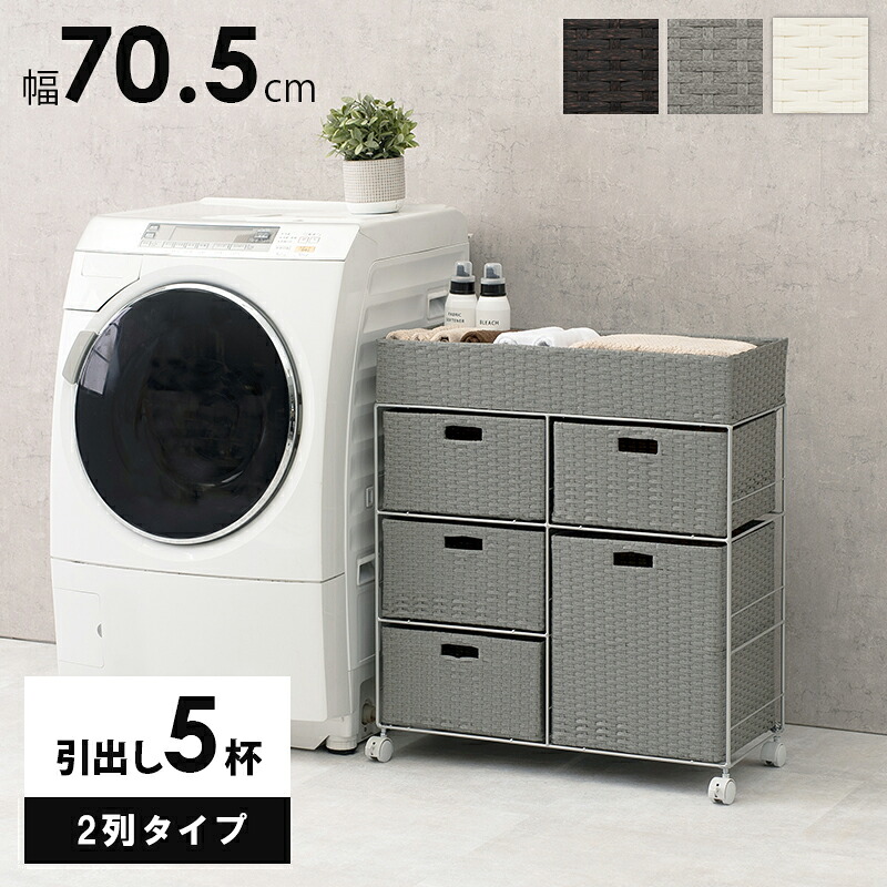 ランドリー/ 2列タイプ 5杯タイプ 70.5 30.5 79cm