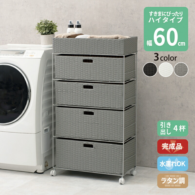 すき間に合わせて選べる ラタン調 ランドリーラック スリム 引出し 隙間収納 洗濯機 防水 通気性 キャスター 完成品 ハイタイプ 4段 幅60.5cm ダークブラウン グレー ホワイト｜QUOLI