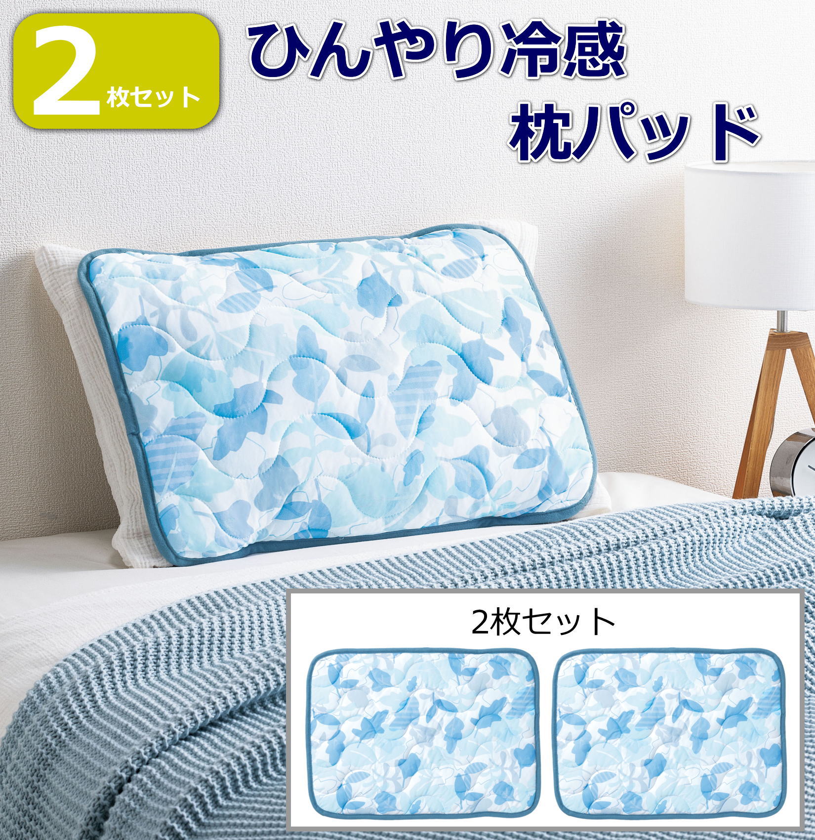 【楽天市場】【2枚セット】冷感 枕パッド ひんやり 接触冷感 枕カバー 夏用 洗える 丸洗いOK ゴムバンド付き 簡単装着 涼感 寝具 ...