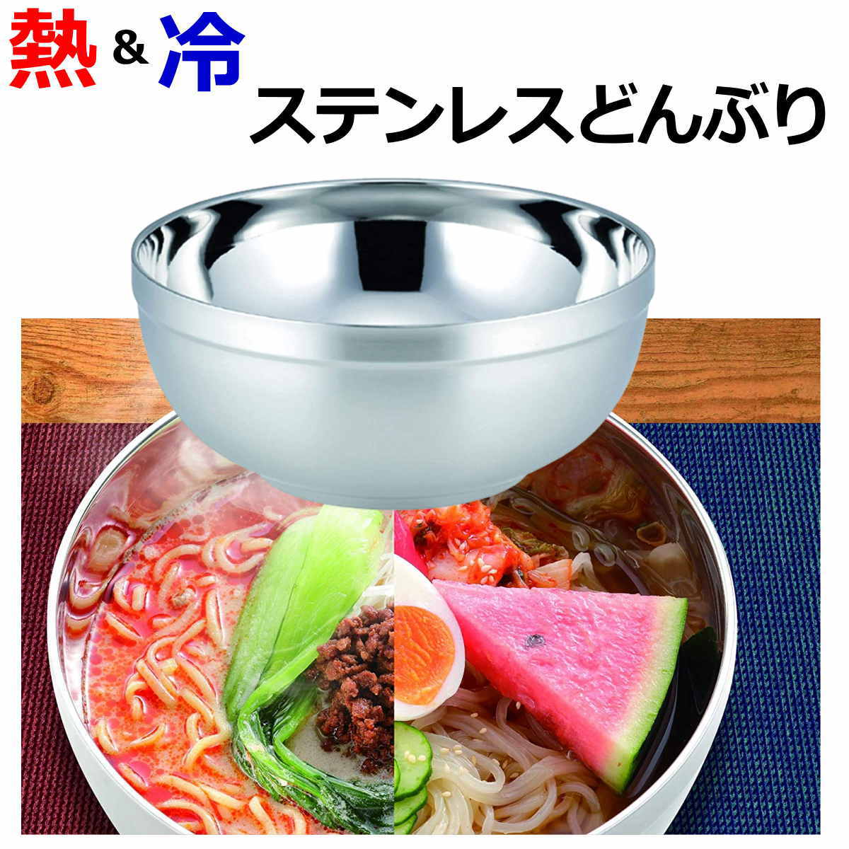 楽天市場】熱＆冷 二重構造 ステンレスどんぶり ステンレス丼 熱い