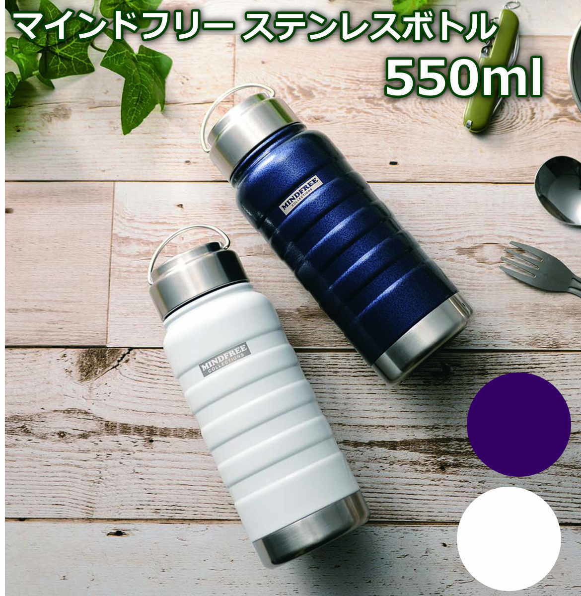 楽天市場 マグボトル マインドフリー 真空二重 ステンレスボトル Mf 05 550ml 0 55l カクセー 水筒 魔法瓶 携帯 かっこいい おしゃれ しっくり手になじむ持ちやすい形状 2色 ネイビー ホワイト 送料無料 あす楽 ｑザッカ