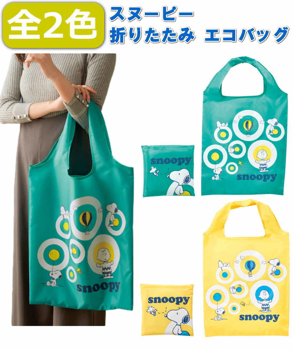 楽天市場 スヌーピー Snoopy 折りたたみ エコバッグ ショッピングバッグ コンパクトに折り畳み可能 小さくなるので 旅行時のトラベルバッグとしても かわいいので子供の習い事用などにもおすすめ 薄い 送料無料 ポスト投函便 全2色 グリーン イエロー qザッカ 楽天市場 スヌーピー Snoopy 折りたたみ エコバッグ ショッピングバッグ コンパクトに折り畳み可能 小さくなるので 旅行時のトラベルバッグとしても かわいいので子供の習い事用などにもおすすめ 薄い 送料無料 ポスト投函便 全2色 グリーン イエロー qザッカ