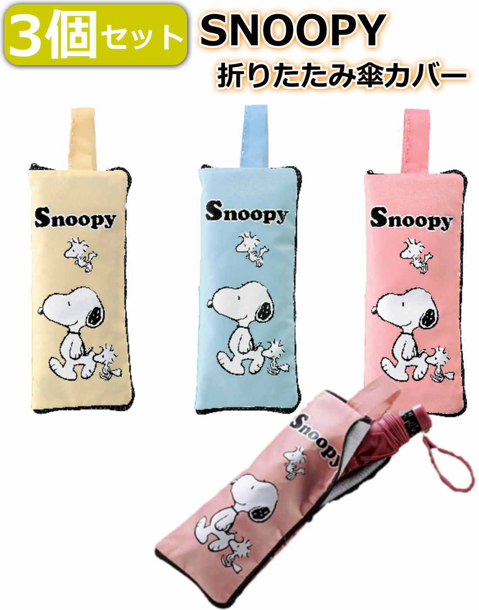 楽天市場 3個セット Snoopy スヌーピー マルチに使える 傘カバー 折りたたみ傘用ケース 傘ケース 傘入れ 折傘収納 ペットボトルホルダー 吸水抜群 マイクロファイバー生地 ピンク ブルー ベージュの3色セット 送料無料 あす楽 qザッカ 楽天市場 3個セット Snoopy スヌーピー マルチに使える 傘カバー 折りたたみ傘用ケース 傘ケース 傘入れ 折傘収納 ペットボトルホルダー 吸水抜群 マイクロファイバー生地 ピンク ブルー ベージュの3色セット 送料無料 あす楽 qザッカ