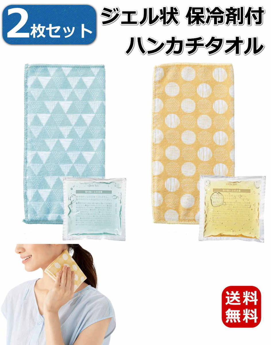 代引き不可】 2個セット 保冷剤付き 冷感 クールタオル 2色組 ブルー イエロー ジェル状の保冷剤付 内側のポケットに入れてひんやりクール 涼感 