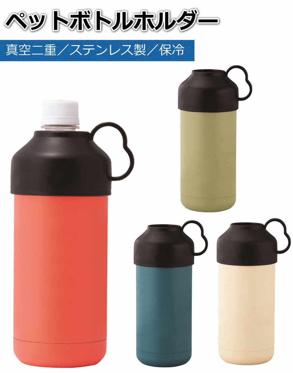 楽天市場】保冷専用 ステンレス製 ペットボトルホルダー ペットボトル 