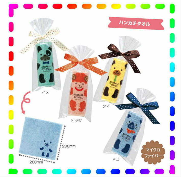 楽天市場 60個セット ふわっとアニマルハンカチタオル 個包装 ラッピングがかわいい イヌ ヒツジ クマ ネコ 4色 景品 記念品 プチギフト ご挨拶品 粗品 ノベルティー サンクスギフト ばらまき 子供 かわいい キッズ 送料無料 あす楽対応 ｑザッカ