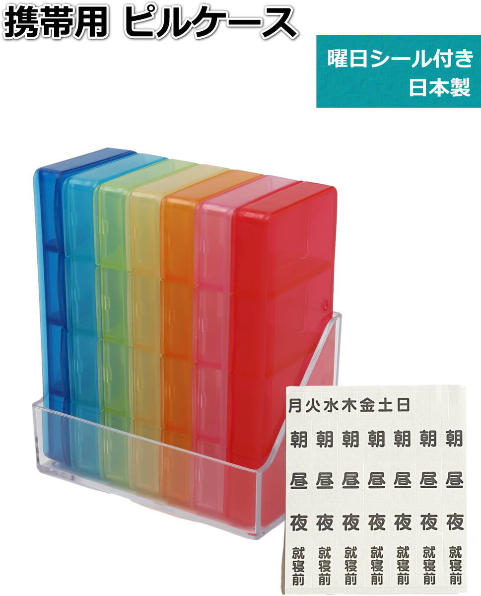 【楽天市場】ピルケース 薬入れ 1週間分の保存に役立つ 1日分4マス×7コで1週間分の薬の保存に活躍 曜日シール付き 持ち歩き 持ち運びに便利
