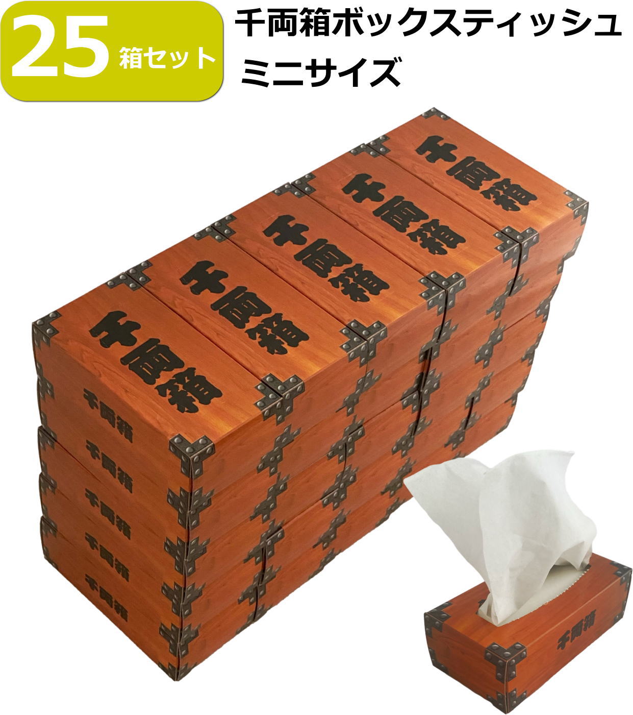 楽天市場】【25箱セット】ミニ 千両箱 ボックスティッシュ 積み上げて