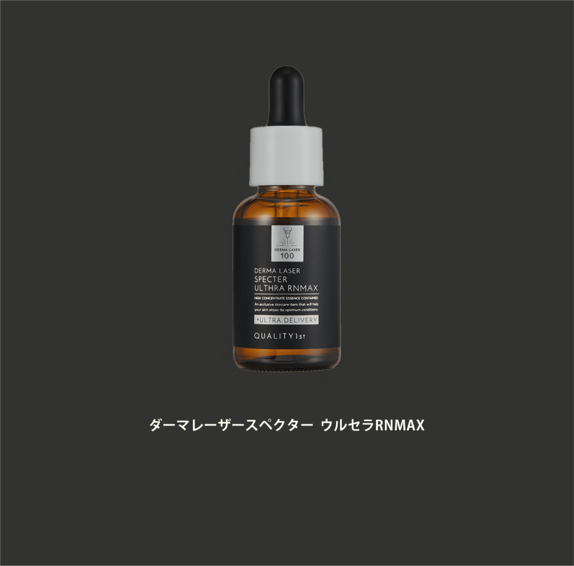 新品✨クオリティファースト ダーマレーザー スペクター ウルセラCMAX30ml ダーマレーザースペクター ウルセラCMAX｜クオリティファースト