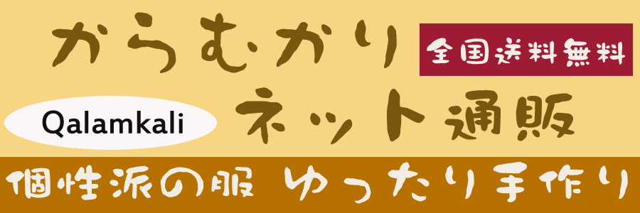 からむかりネット通販:全国送料無料!輸入家具・インテリア・オリジナルのメンズ&レディスウエア