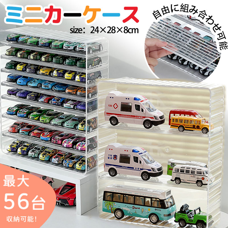 楽天市場】ミニカー トミカケース トミカ収納 コレクション