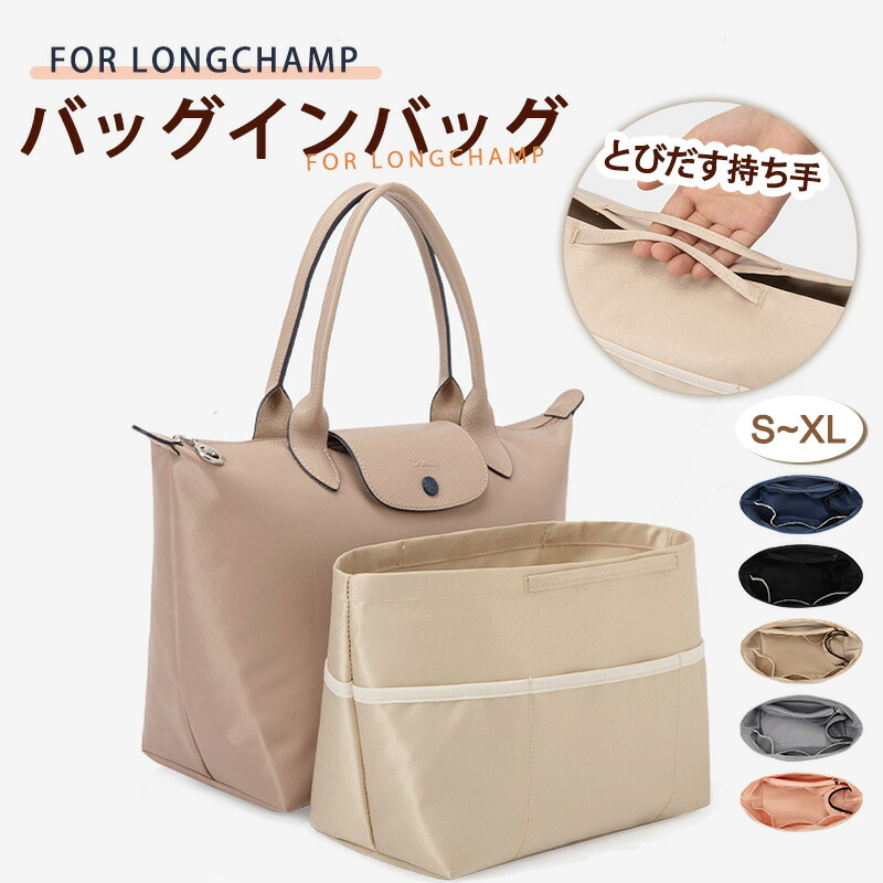 バッグインバッグ ロンシャン Longchamp ロンシャンバッグインバッグ 収納力抜群 大容量 ポケット付き バッグ オーガナイザー 軽量 自立 形崩れ防止 ファスナー Bag in Bag 収納 洗える インナーバッグ インナーポケット