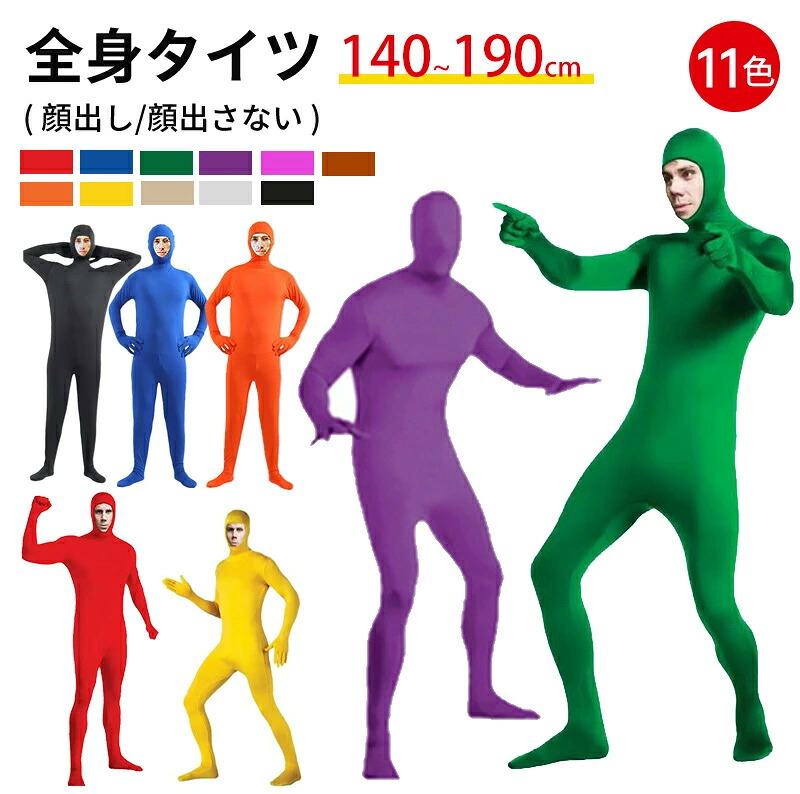 全身タイツ コスプレ コスチューム ハロウィン 透明人間 仮装 顔出し ジョークコスチューム 大人 レディース メンズ キッズ 子供 肌色 黒 緑 青 オレンジ ブロク 余興 宴会 イベント パーティー 文化祭 忘年会 子供用画像