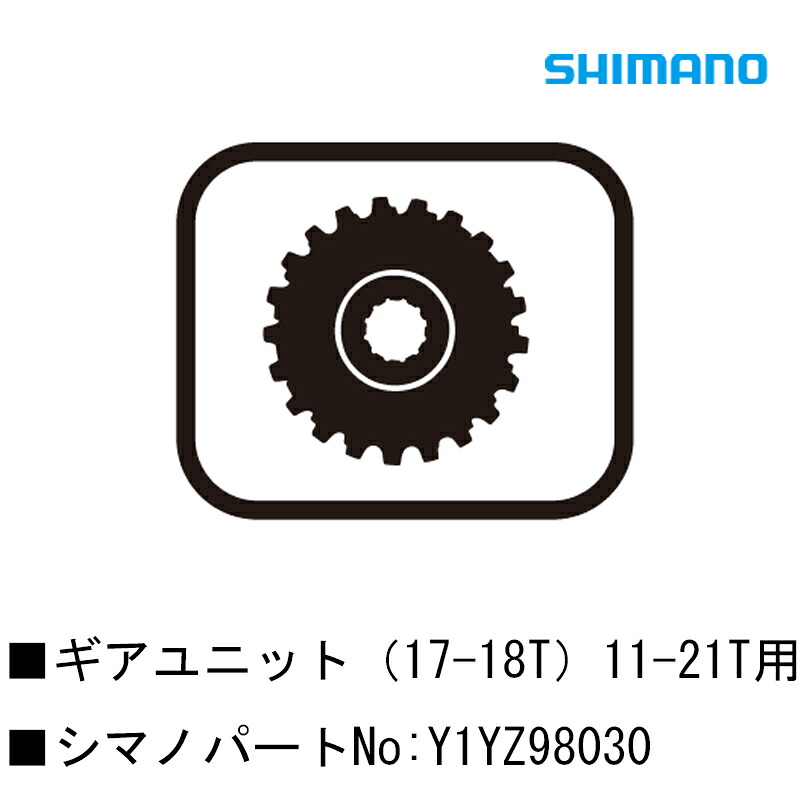 シマノ スモール部分品・取りつくろう部分品 歯車単一のもの（17-18T）11-21T用 Y1YZ98030 SHIMANO