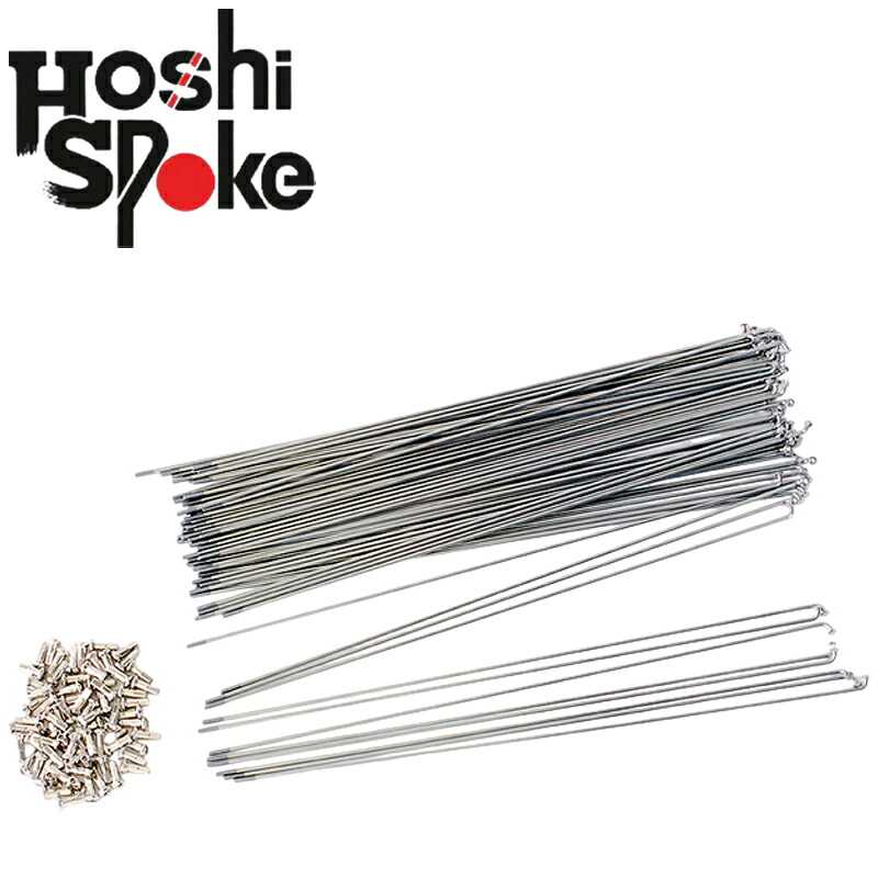 星スポーク ＃14×256mm～269mm Spoke SB Stainless （＃14×256mm～269mm スポーク SBステンレス） 72本入り HOSHI Spoke