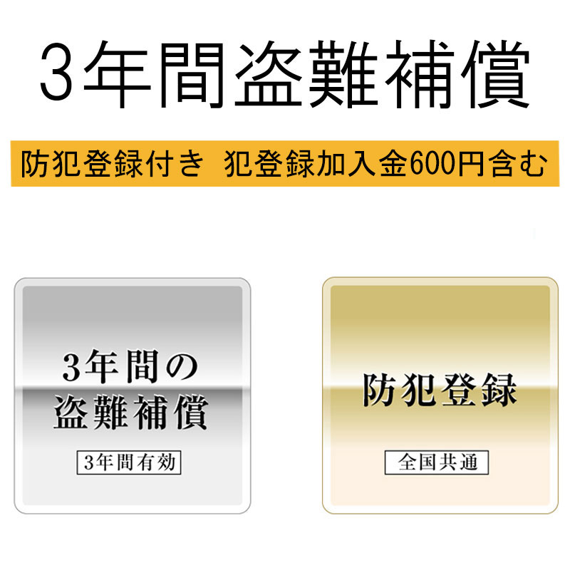 【防犯登録付き 防犯登録加入金600円含む】3年間の盗難補償 メーカー希望小売価格(税込)13~14万円未満【自転車と同時注文のみ受付】