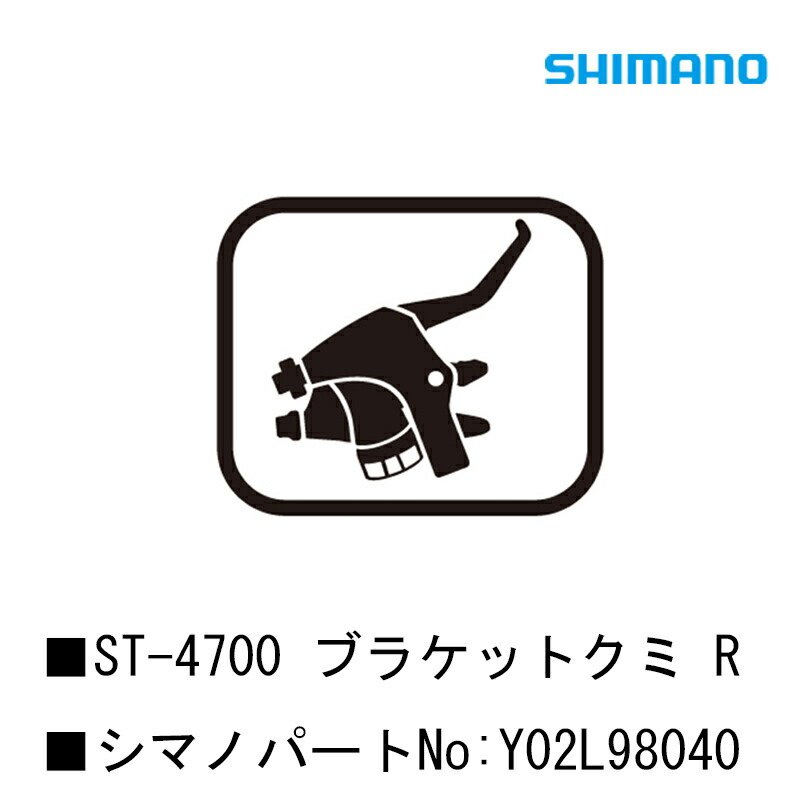 シマノ スモールパーツ・補修部品 ST-4700 ブラケットクミ R Y02L98040 SHIMANO