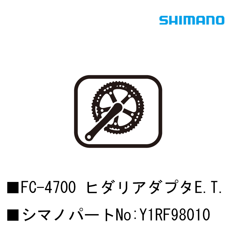 楽天市場 Shimano シマノ スモールパーツ 補修部品 Fc 4700 ヒダリアダプタe T Y1rf シマノスモールパーツ 自転車のqbei 楽天市場支店