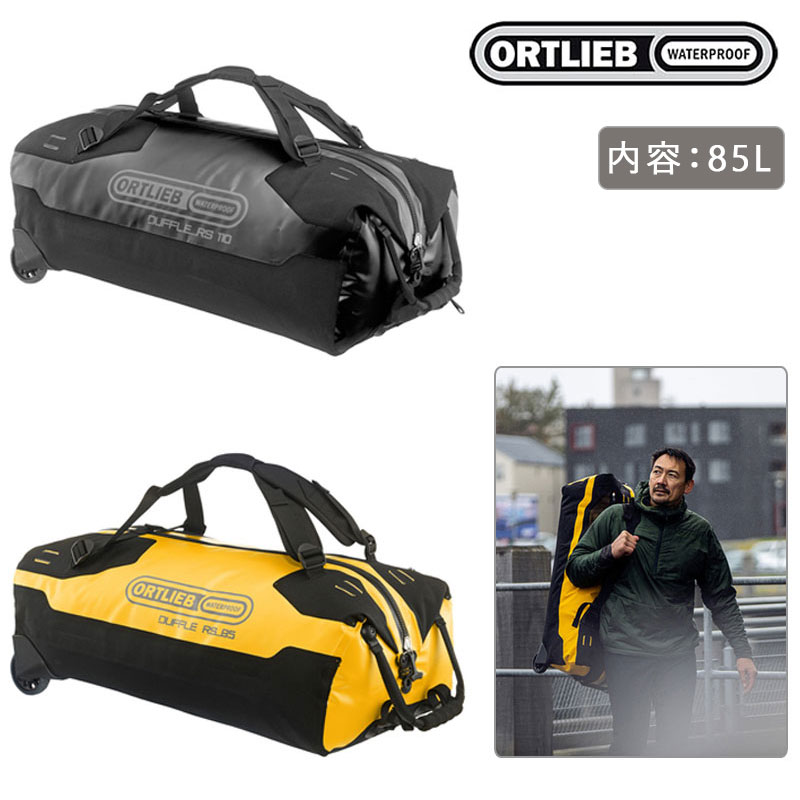 オルトリーブ ダッフルRS85L 内容：85L ORTLIEB