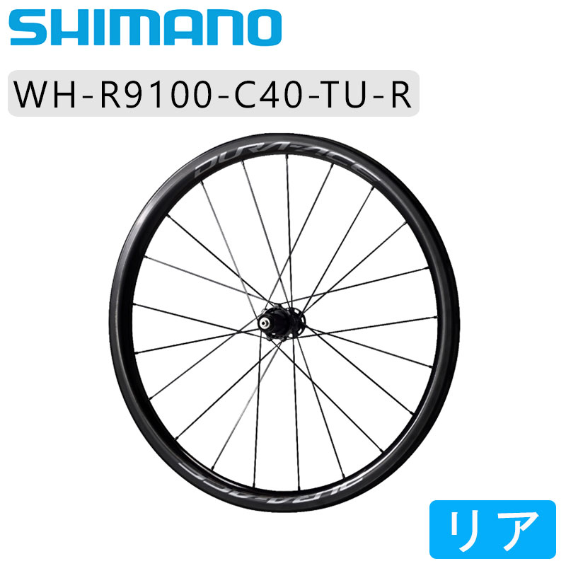 楽天市場 Shimano Dura Aceシマノ デュラエース Wh R9100 C40 Tu リアホイール チューブラー 11 10 9 8速用 バッグ付 ホイール カーボン チューブラー 自転車のqbei 楽天市場支店