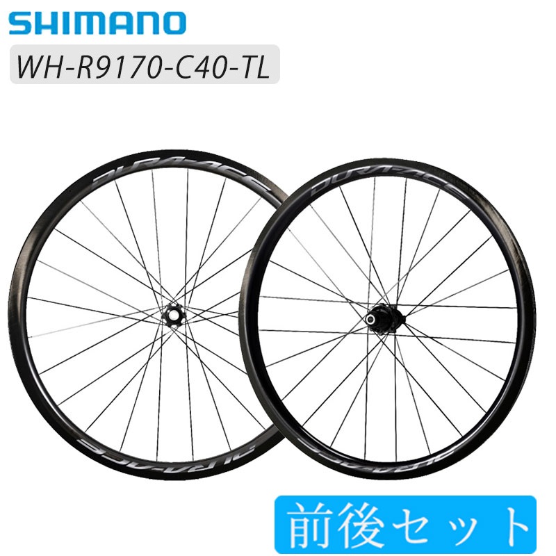 楽天市場 Shimano Dura Ace シマノ デュラエース Wh R9170 C40 Tl 前後セットホイール チューブレス Eスルーバッグ付き ホイール ロードバイク ディスクブレーキ ディスクロード 自転車のqbei 楽天市場支店