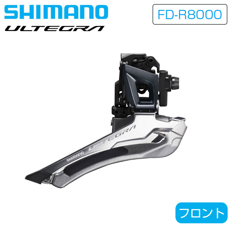 FD-R8150 12s アルテグラ　フロントディレーラー SHIMANO（シマノ）FD-R8150 フロントディレーラー 直付 2x12S