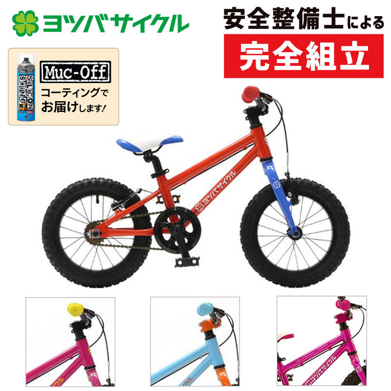 在庫あり Yotsuba Zero 14 ヨツバゼロ14 子供 ジュニア キッズバイク 自転車のqbei 支店子どもにとって自転車は今まで行けなかった場所に連れていてくれる最高の贈り物 Cycle ヨツバサイクル Yotsuba Yotsuba 店舗受取送料無料 14 Zero