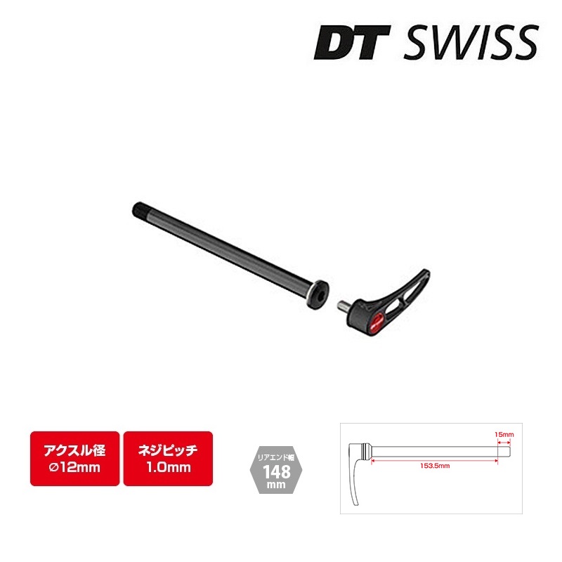 DTスイス連邦 RWS スルーアクスル 12x148粍 投球1.0粍 DT SWISS