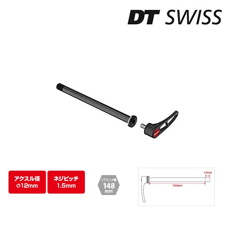 DTスイス連邦 RWS スルーアクスル 12x148粍 投球1.5粍 DT SWISS