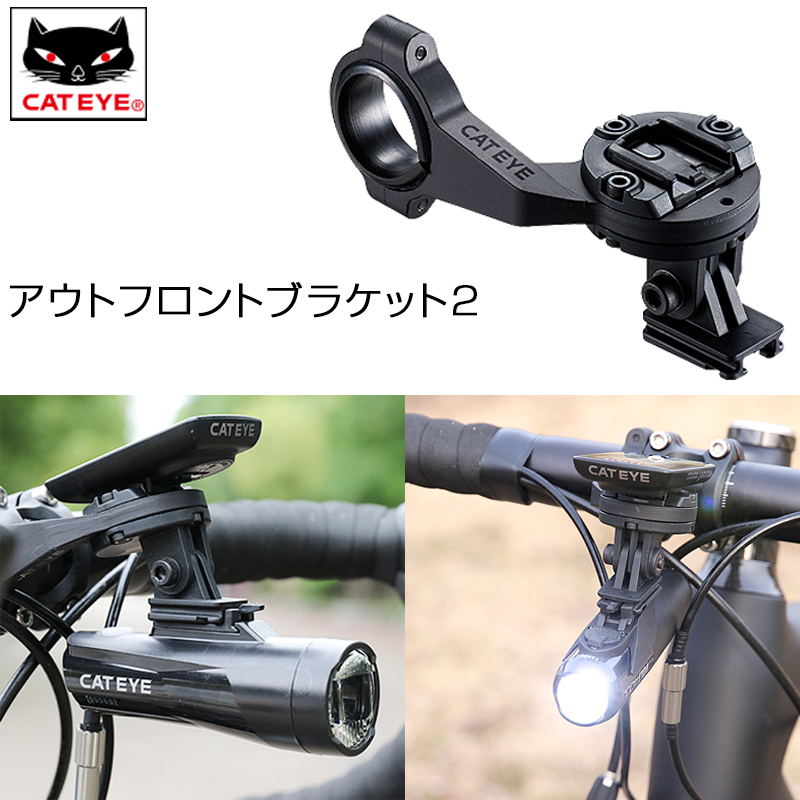 楽天市場 即納 あす楽 Cateye キャットアイ Of 0 Outerfront Bracket 2 アウトフロントブラケット2 ライト ロードバイク クロスバイク 自転車のqbei 楽天市場支店