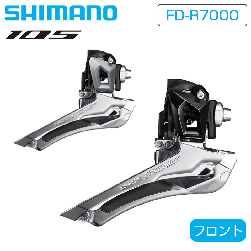 楽天市場】シマノ FD-R7000 フロントディレーラー 直付 2x11s 105 SHIMANO 一部あす楽 土日祝も営業 送料無料 :  自転車のQBEI 楽天市場支店