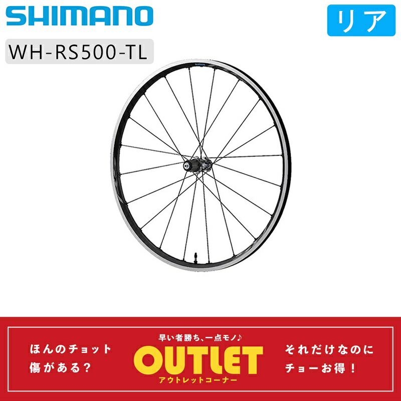 楽天市場】シマノ 【おススメロードバイク用ホイール】WH-RS500 前後セット チューブレス 10/11速用 SHIMANO : 自転車のQBEI  楽天市場支店