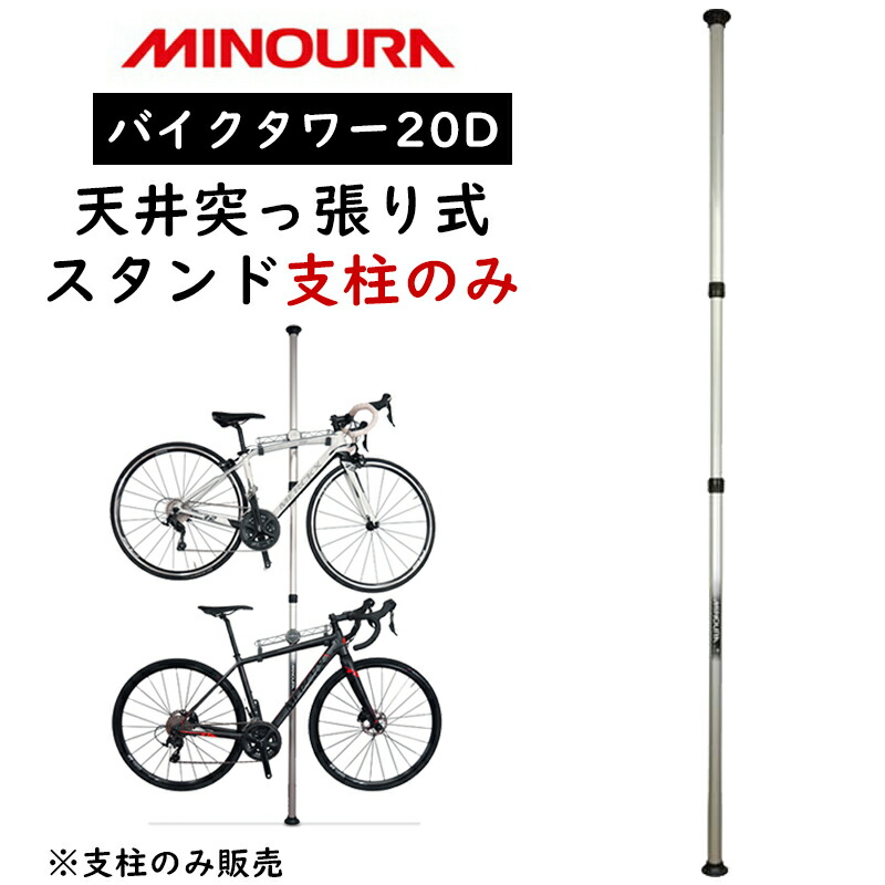 人気商品は MINOURA MPI270 ミノウラ 支柱3分割 送料無料 バイクタワー20D支柱のみ MPI-270 自転車・サイクリング