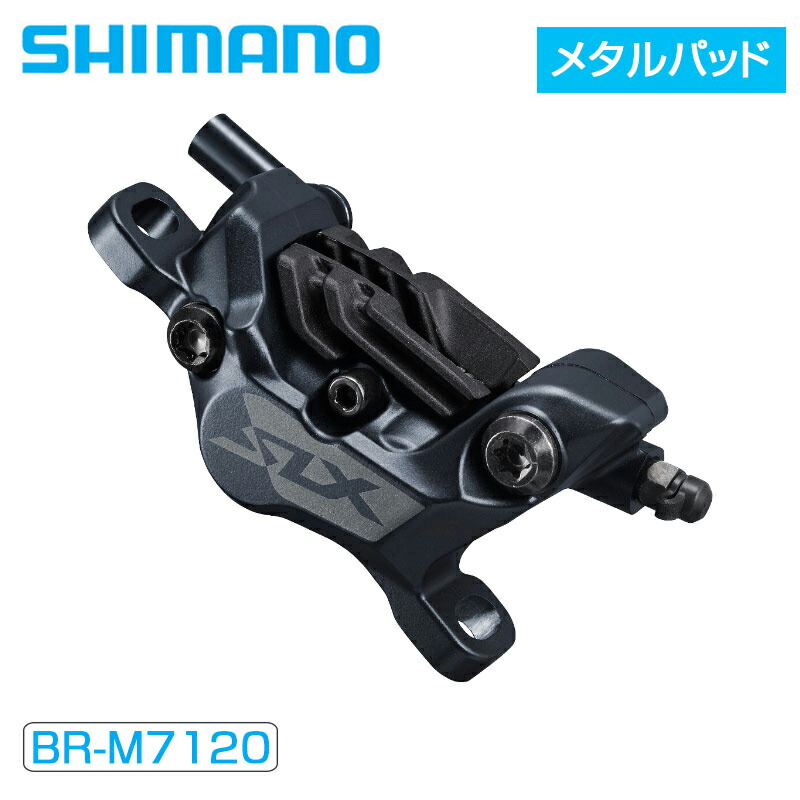 SHIMANO - シマノ BR-M7120 メタルパッド(N04C)フィン付 ハイドローリック シマノ BR-M7120 メタルパッド(N04C)フィン付 ハイドローリック