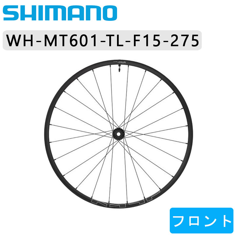 シマノ WH-MT601-TL-F15-275 フロントホイール チューブレス ディスク用 SHIMANO