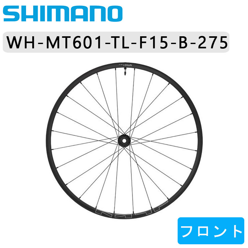 シマノ WH-MT601-TL-F15-B-275 フロントホイール チューブレス ディスク用 SHIMANO 即納 土日祝も営業 送料無料  使い勝手の良い