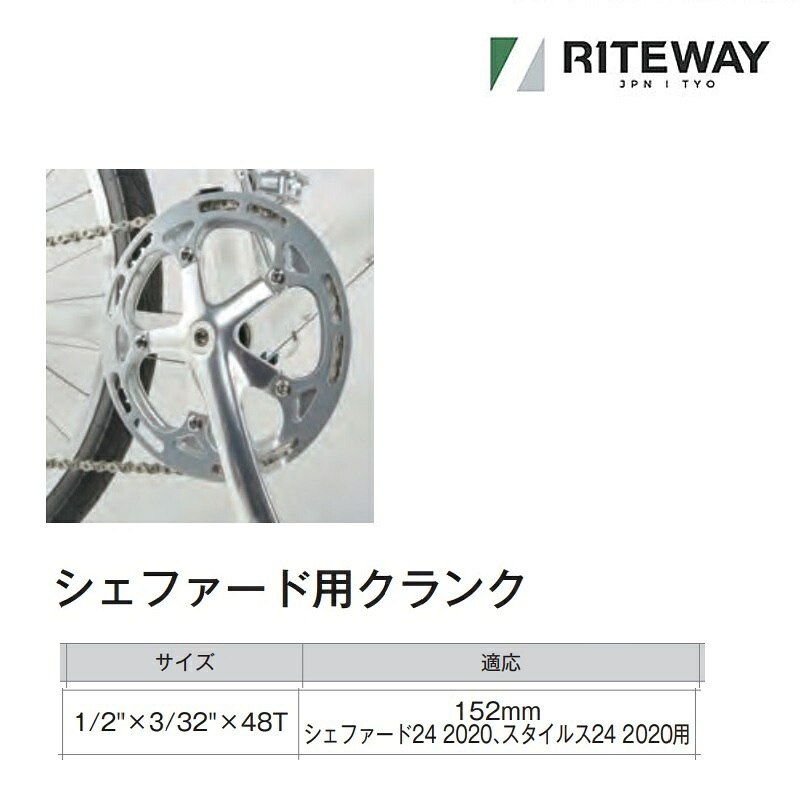 ライトウェイ シェファード24 2020、スタイルス24 2020用クランク48T RITEWAY 送料無料