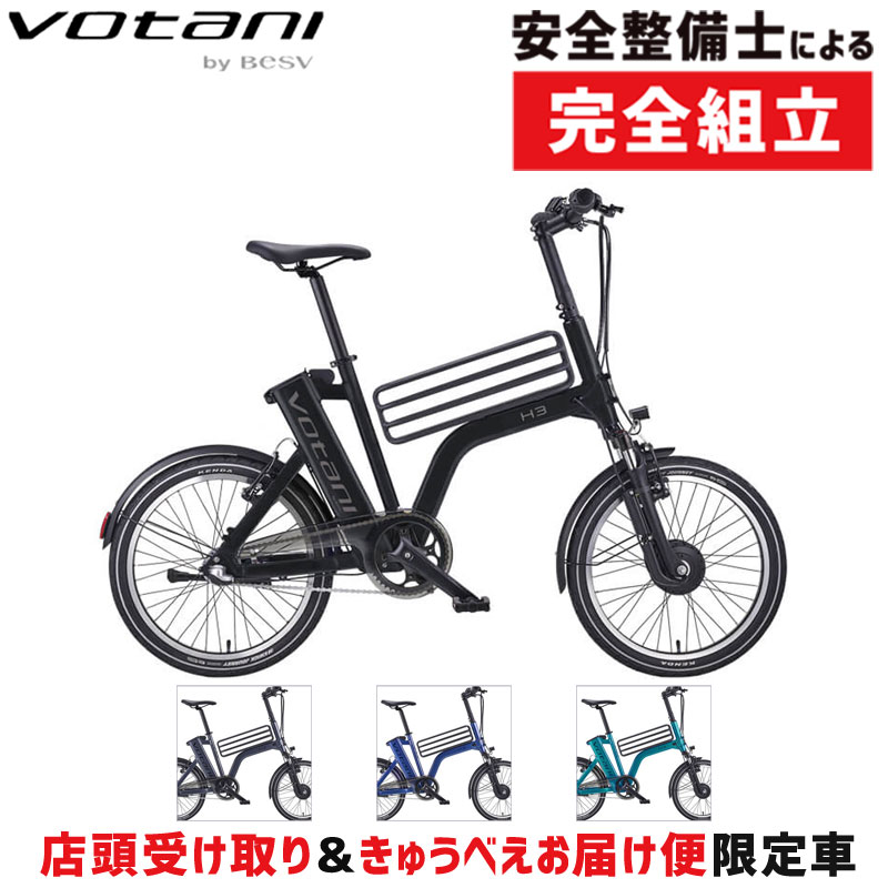 【店先受け取り証書押さえる】ヴォターニ VOTANI H3 （ヴォターニエイチスリー）e-bike VOTANI 店卸し資産あり