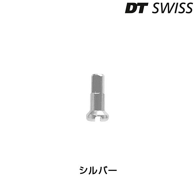 DTスイス PRO LOCK ALUMINUM NIPPLES （プロロックアルミニップル）シルバー 100個入 DT SWISS