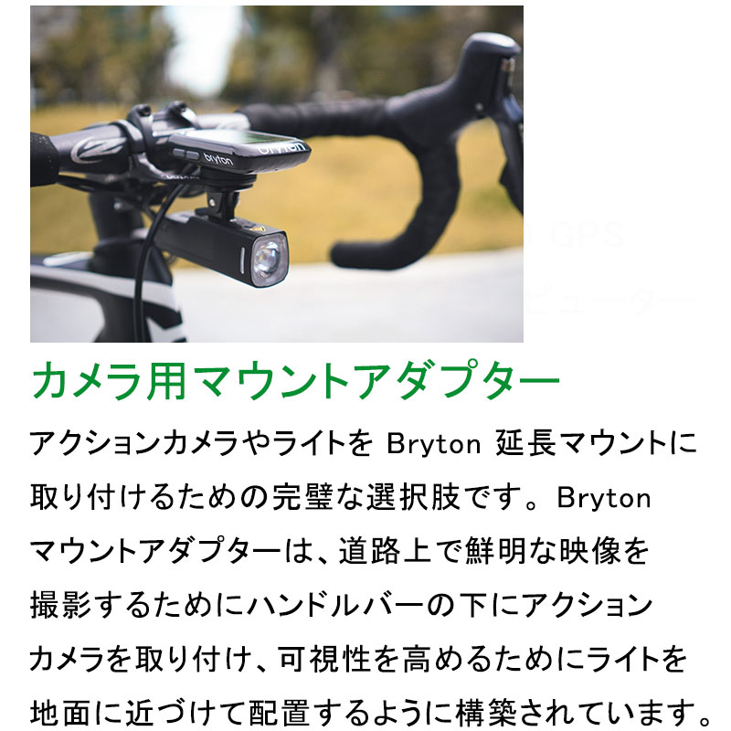 卸売り ブライトン STANDARD BIKE MOUNT スタンダードバイクマウント bryton discoversvg.com